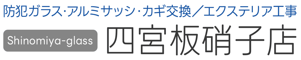 四宮板硝子店