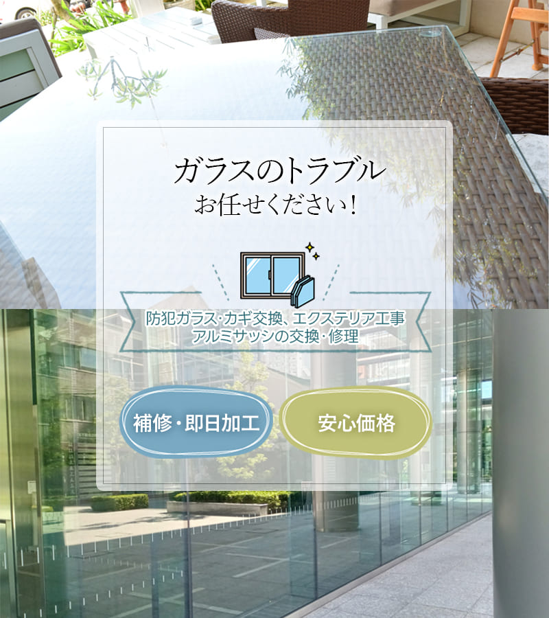 ガラスのトラブルお任せください！防犯ガラス・カギ交換、エクステリア工事 アルミサッシの交換・修理 補修・即日加工 安心価格